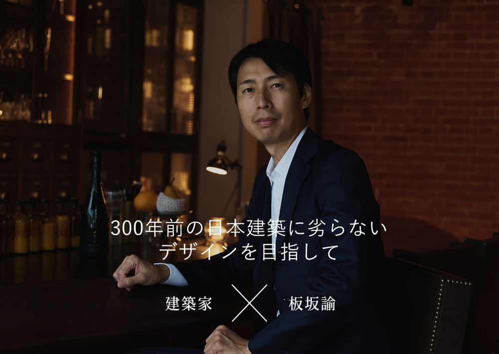 美しいものを求めて 一流メゾンともタッグを組む建築家・板坂諭が見据える、デザインの未来