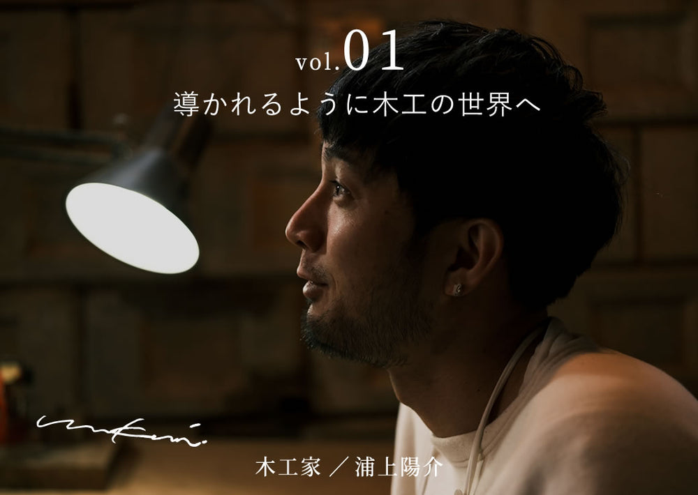 「木と、生きる。」 ありのままを彫り出す木工家・浦上陽介 Vol.01