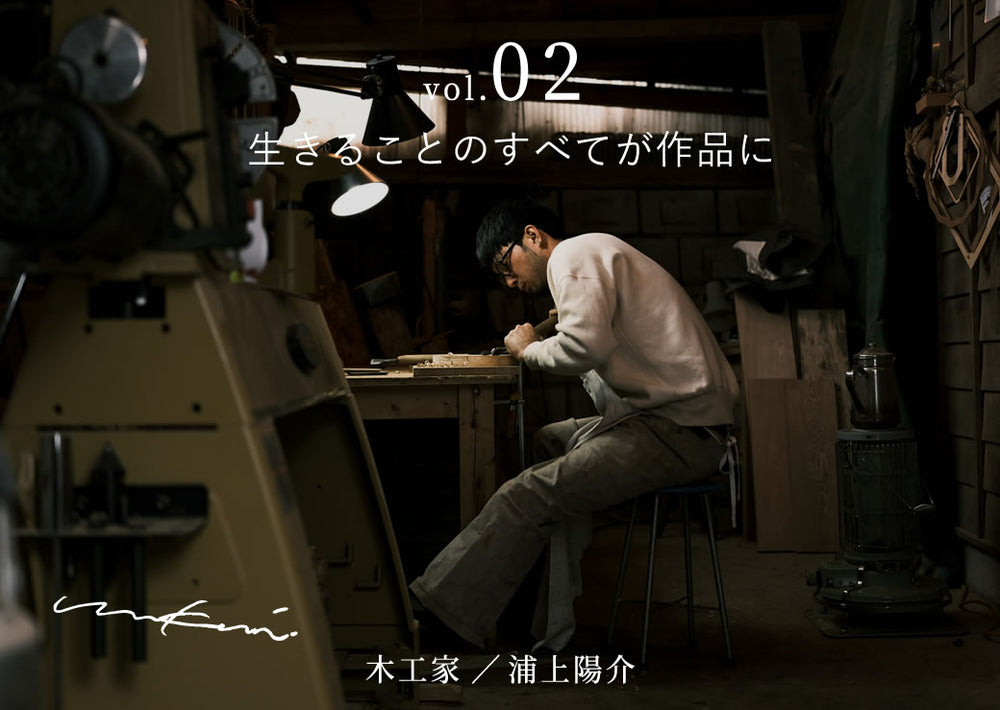 「木と、生きる。」 ありのままを彫り出す木工家・浦上陽介 Vol.02