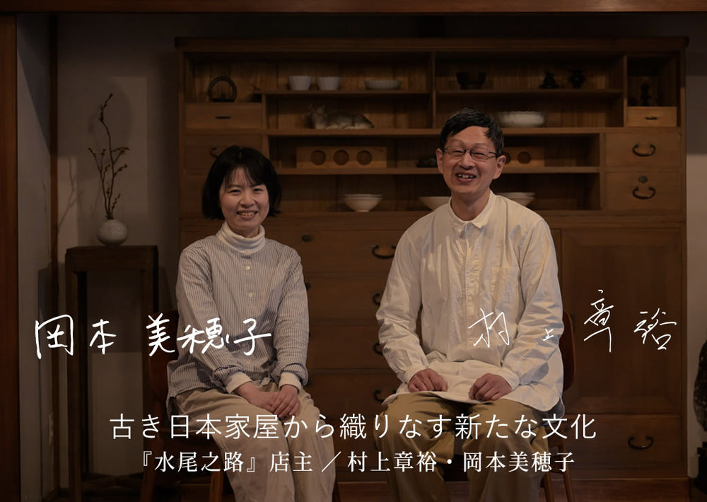 日本の美を伝え、交わりを生む“十字路” 『水尾之路』店主 村上章裕・岡本美穂子