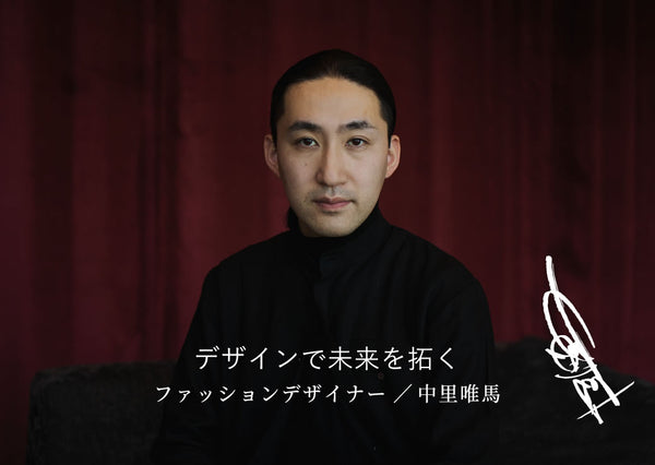 纏いを突き詰める パリ・オートクチュール・ファッションウィーク唯一の日本人ファッションデザイナー・中里唯馬