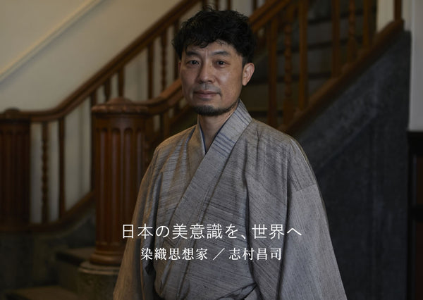 日本人の色彩感覚を、世界へ。染織を通して次世代に伝えたいこと/染織思想家・志村昌司