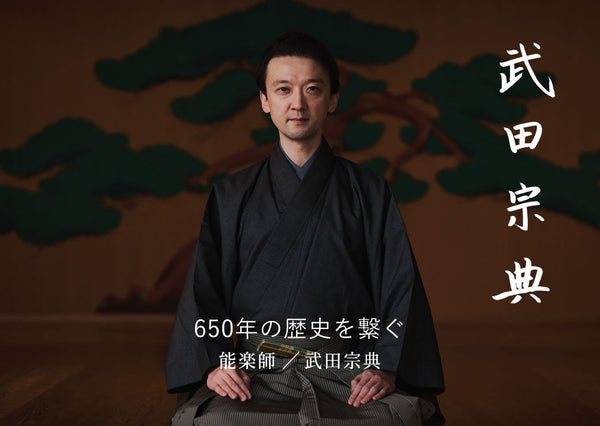 夢幻の世界にいざなう無二の舞台芸術、能に生きる能楽師・武田宗典