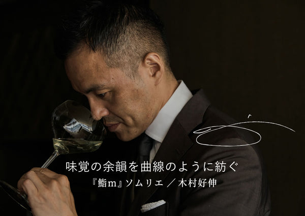 江戸前鮨と日本酒の至高のマリアージュを探り続ける、『鮨m』ソムリエ・木村好伸