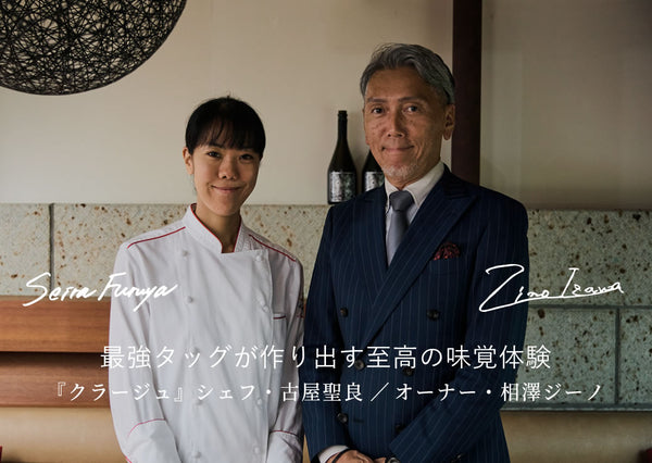 最強タッグが作り出す至高の味覚体験 /『クラージュ』シェフ・古屋聖良、オーナー・相澤ジーノ