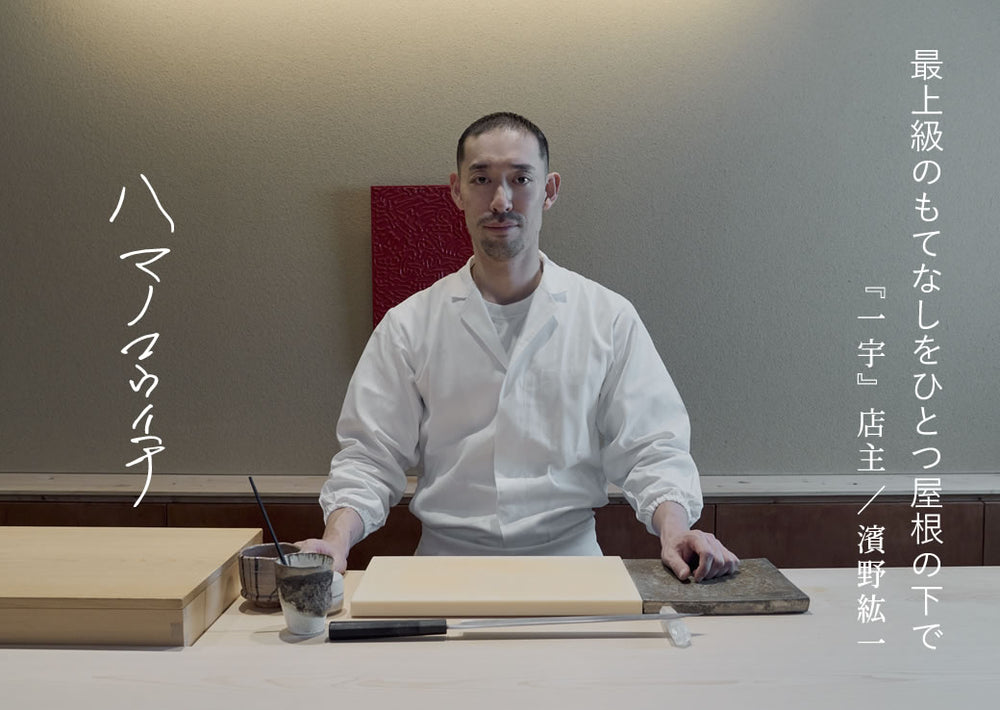 居心地のいい空間で、極上の料理と美酒を心ゆくまで。一宇 店主・濱野紘一