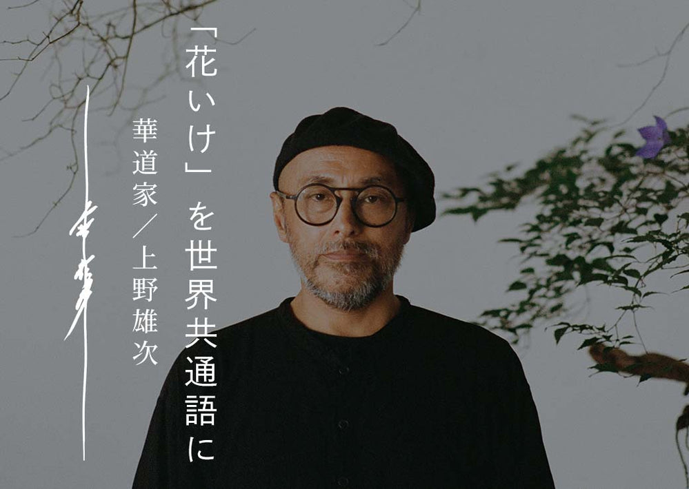 重力に抗う美しさ 気鋭の華道家・上野雄次が生み出す『花いけ』の世界