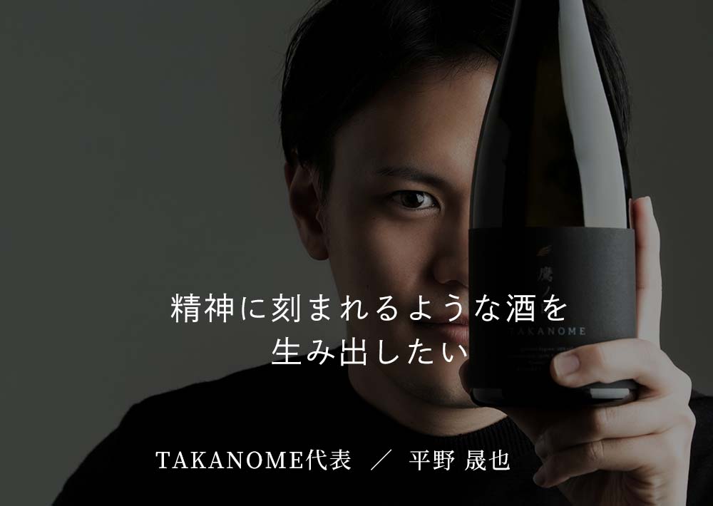 TAKANOME ストーリー 「うまさ」の追求。その先にあるもの