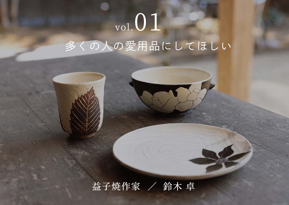 気取らず自由、心惹かれる益子焼 vol.01