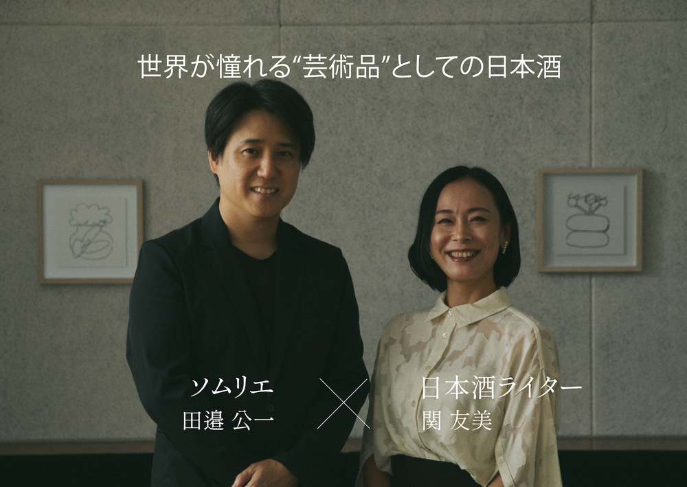 芸術品にまで研ぎ澄まされた日本酒が世界の市場を創る。ソムリエ 田邉 公一×日本酒ライター関 友美