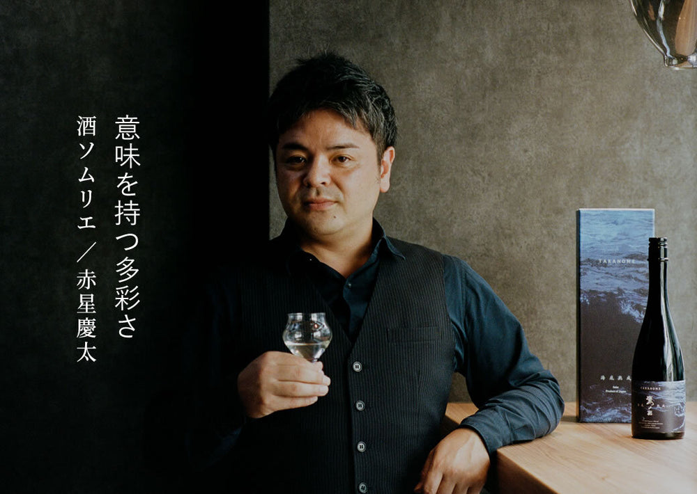 「TAKANOME海底熟成」の多様さが熟成酒の世界を切り拓く 酒ソムリエ・赤星慶太
