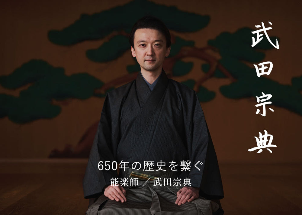 夢幻の世界にいざなう無二の舞台芸術、能に生きる能楽師・武田宗典