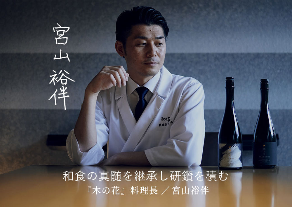 日本料理の真髄を継承しつつ新たな美食の可能性を探る─『木の花』料理長・宮山裕伴