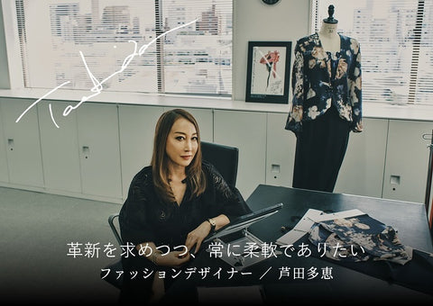 革新を追い求めながら、常に柔軟であり続けること。ファッション