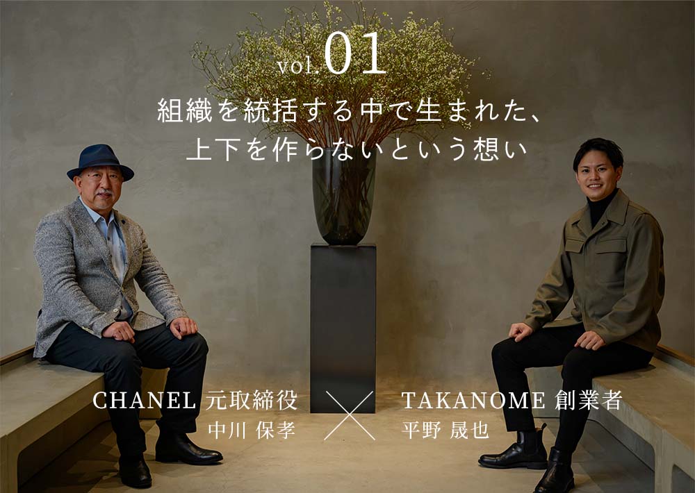 CHANEL元取締役 中川 保孝氏が語る、挑戦と共創の軌跡。vol.1