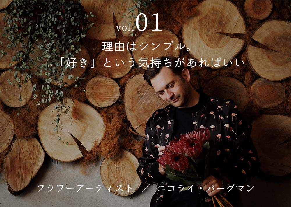 ニコライ・バーグマン氏 vol.01 溢れる想いが世界を動かす