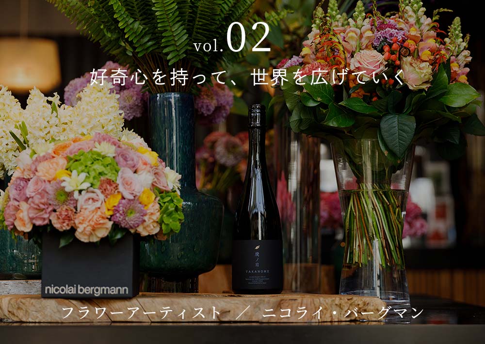 ニコライ・バーグマン氏vol.02 揺るがない気持ちで進み続ける