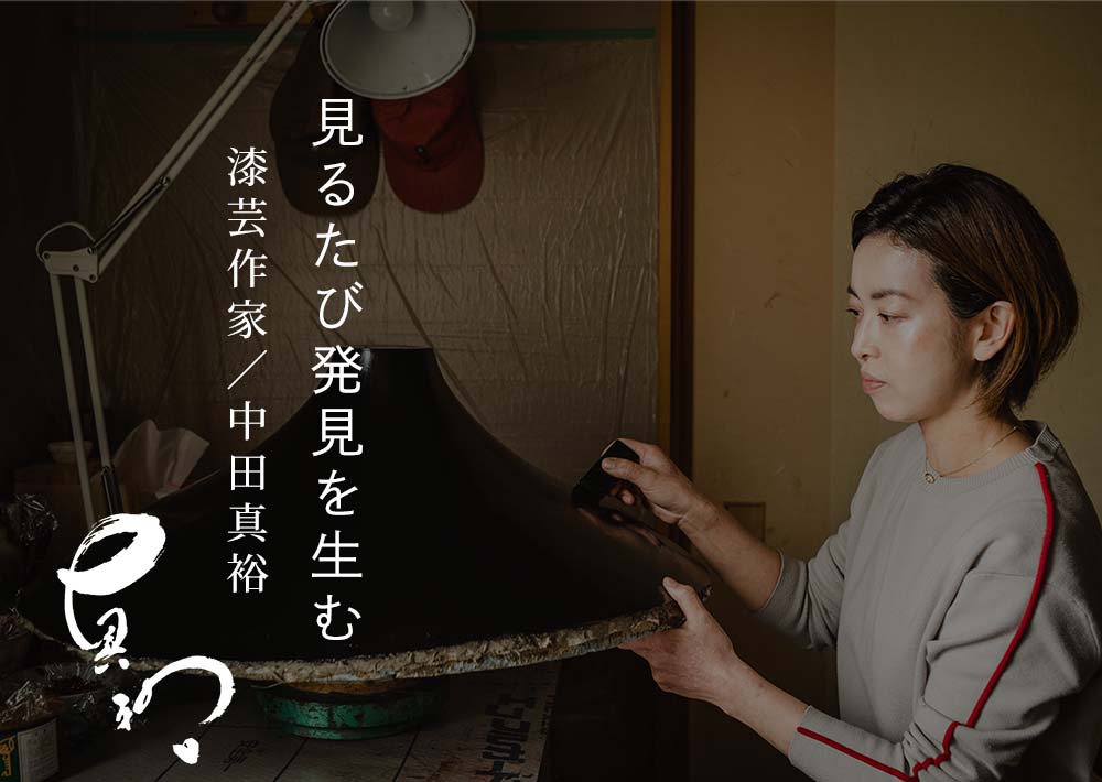 まるで生き物のように。そばに佇む漆芸 漆芸作家・中田真裕