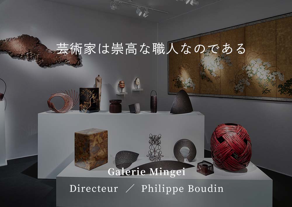 優れた日本の工芸品は職人達の「手」が見え、「エスプリ(精神)」を感じる | パリ・Galerie Mingei フィリップブーダン氏