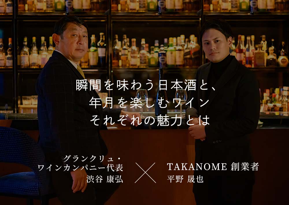 ワインに人生を捧げる渋谷 康弘氏と語り合う、ワインと日本酒が創り出す文化