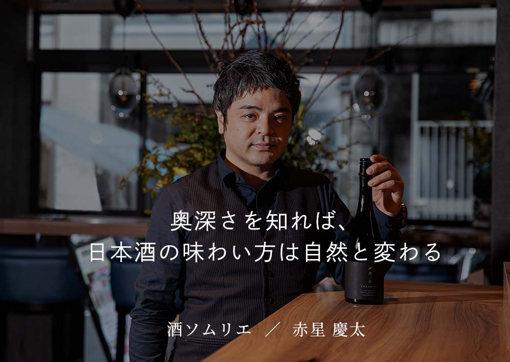 酒ソムリエ・赤星慶太に聞く「鷹ノ目」の魅力を引き出す味わい方
