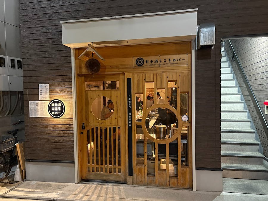 日本酒こころのバー