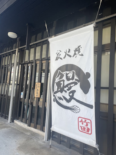 炭火焼うなぎ竹田